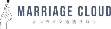 MARRIAGE CLOUD オンライン婚活サロン