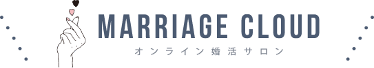 MARRIAGE CLOUD オンライン婚活サロン