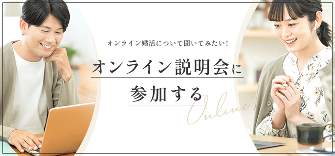 オンライン婚活について聞いてみたい！オンライン説明会に参加する