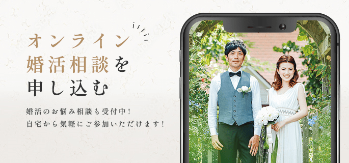 オンライン婚活相談を申し込む 婚活のお悩み相談も受付中！自宅から気軽に参加いただけます