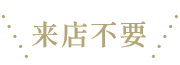 来店不要